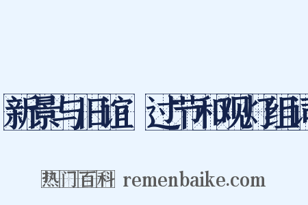 新景与旧谊·过节和观灯组词是什么意思的图片